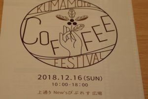 熊本コーヒーフェスティバル